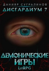 Онлайн книга - Демонические игры - Данияр Сугралинов