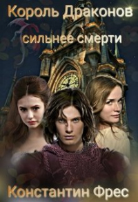 Онлайн книга - Король Драконов: сильнее смерти - Константин Фрес