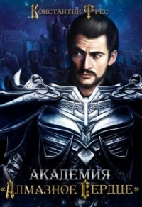 Онлайн книга - Академия «Алмазное сердце» - Константин Фрес