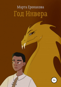 Онлайн книга - Год Инвера - Марта Еронакова