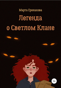 Онлайн книга - Легенда о Светлом Клане - Марта Еронакова