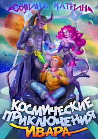 Онлайн книга - Космические приключения Ивара - Селина Катрин