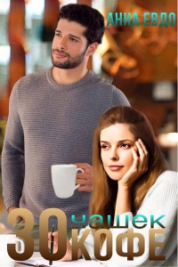 Онлайн книга - 30 чашек кофе - Анна Евдо