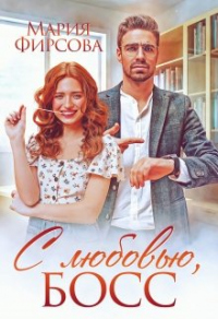 Онлайн книга - С любовью, босс - Мария Фирсова
