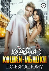 Онлайн книга - Кошки-мышки по-взрослому - Татьяна Кошкина