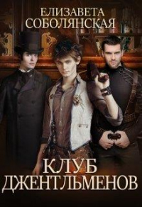Онлайн книга - Клуб Джентльменов - Елизавета Соболянская