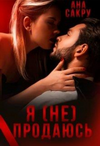 Онлайн книга - Я (не) продаюсь - Ана Сакру