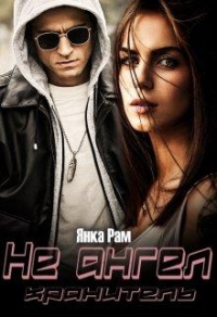 Онлайн книга - Не ангел хранитель - Янка Рам