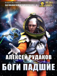 Онлайн книга - Боги Падшие - Алексей Рудаков