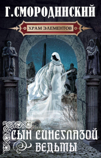 Онлайн книга - Сын синеглазой ведьмы - Георгий Смородинский
