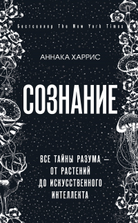 Онлайн книга - Сознание. Все тайны разума – от растений до искусственного интеллекта - Аннака Харрис