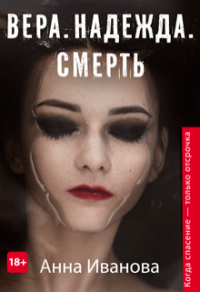 Онлайн книга - Вера. Надежда. Смерть - Анна Иванова