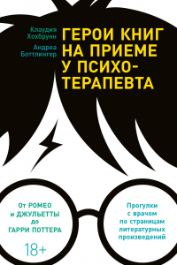 Онлайн книга - Герои книг на приеме у психотерапевта. Прогулки с врачом по страницам литературных произведений - Кл