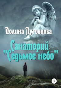 Онлайн книга - Санаторий «Седьмое небо» - Полина Луговцова