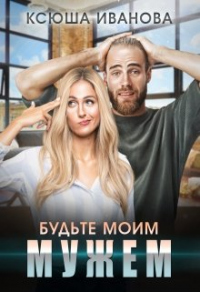 Онлайн книга - Будьте моим мужем - Ксюша Иванова