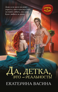 Онлайн книга - Да, детка, это – реальность! - Екатерина Васина