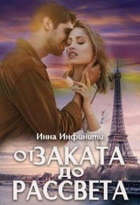 Онлайн книга - От заката до рассвета - Инна Инфинити
