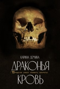Онлайн книга - Драконья кровь - Карина Демина