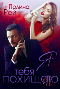 Онлайн книга - Я тебя похищаю - Полина Рей