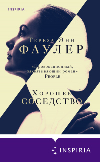 Онлайн книга - Хорошее соседство - Тереза Энн Фаулер