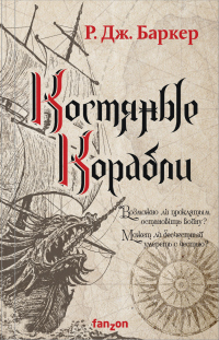 Онлайн книга - Костяные корабли - Р. Дж. Баркер