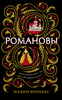 Онлайн книга - Романовы - Надин Брандес