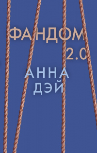 Онлайн книга - Фандом 2.0 - Анна Дэй
