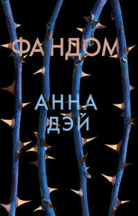 Онлайн книга - Фандом - Анна Дэй