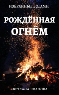Онлайн книга - Рожденная Огнем - Светлана Леонидовна Иванова
