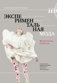 Онлайн книга - Экспериментальная мода. Искусство перформанса, карнавал и гротескное тело - Франческа Граната
