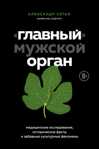 Онлайн книга - «Главный» мужской орган. Медицинские исследования, исторические факты и забавные культурные феномены