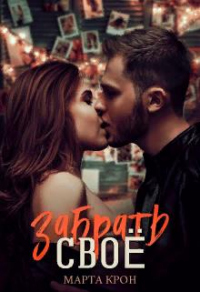 Онлайн книга - Забрать своё - Марта Крон