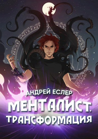 Онлайн книга - Менталист. Трансформация - Андрей Еслер