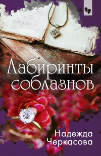 Онлайн книга - Лабиринты соблазнов - Надежда Черкасова