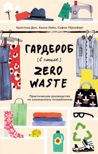 Онлайн книга - Гардероб в стиле Zero Waste - София Тёрнеберг