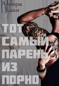 Онлайн книга - Тот самый парень из порно - Ашира Хаан