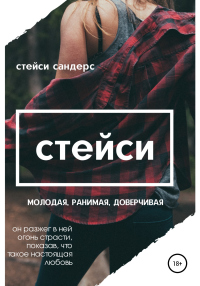 Онлайн книга - Стейси - Стейси Сандерс