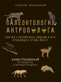 Онлайн книга - Палеонтология антрополога. Иллюстрированный путеводитель в зверинец прошлого - Станислав Дробышевски