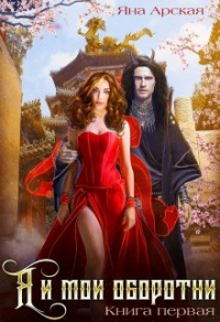 Онлайн книга - Я и мои оборотни - Яна Арская