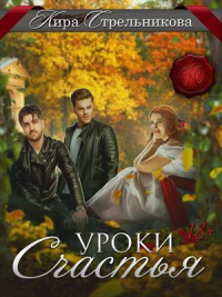 Онлайн книга - Уроки счастья - Kирa Стрeльникoва