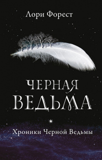 Онлайн книга - Черная Ведьма - Лори Форест