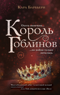Онлайн книга - Король гоблинов - Кара Барбьери