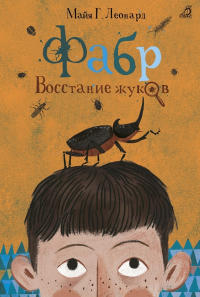 Онлайн книга - Фабр. Восстание жуков - Майя Г. Леонард