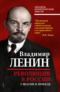 Онлайн книга - Революция в России. 5 шагов к победе - Владимир Ленин