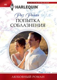 Онлайн книга - Попытка соблазнения - Риз Райан