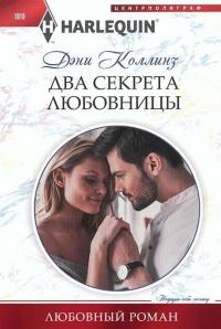 Онлайн книга - Два секрета любовницы - Дэни Коллинз