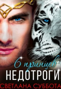 Онлайн книга - Шесть принцев для мисс Недотроги - Светлана Суббота