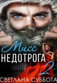 Онлайн книга - Шесть секретов мисс Недотроги - Светлана Суббота