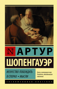 Онлайн книга - Искусство побеждать в спорах. Мысли - Артур Шопенгауэр