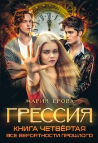 Онлайн книга - Все Вероятности Прошлого - Мария Ерова